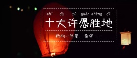 十大许愿胜地旅行地点推荐公众号封面