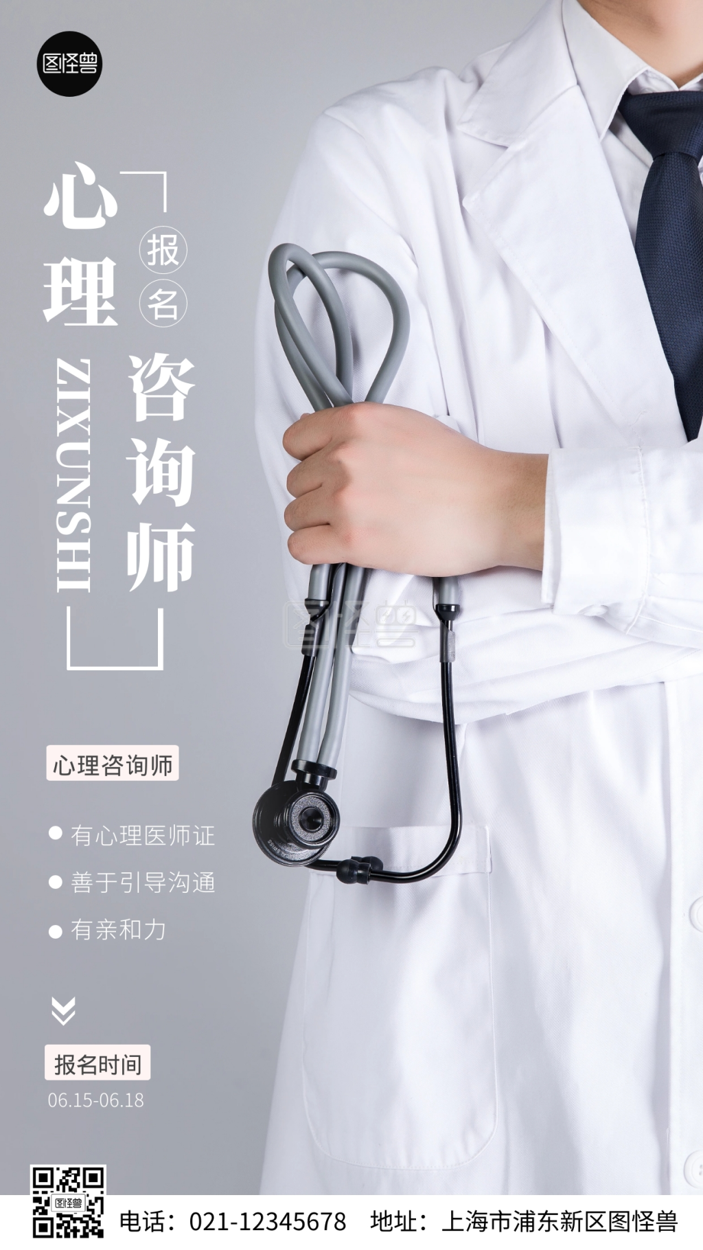 心理咨询师报名摄影图海报