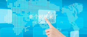 新个税法来了 中等收入群体获益大！ 蓝色新个税税务公众号封面