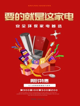商场家电冰箱洗衣机微波炉促销海报设计