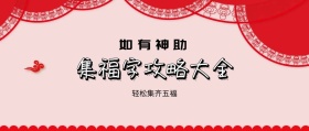 如有神助 轻松集齐五福 集福字攻略大全 如有神助公众号封面封面喜庆春节