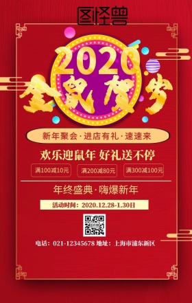 新年活动海报