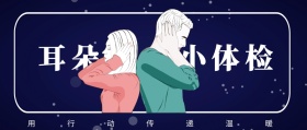耳朵 小体检 用行动传递温暖 爱耳日耳朵公益公众号封面