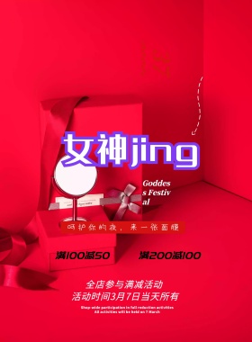 女神节促销海报设计