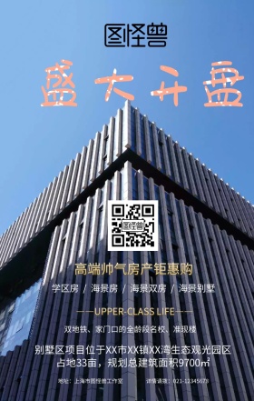 高端帅气房产海报宣传