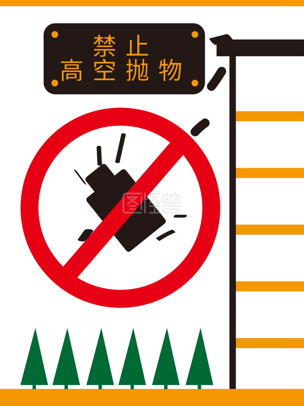 禁止高空抛物图片