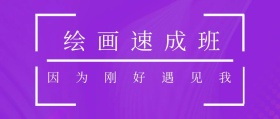 绘画速成班公众号封面