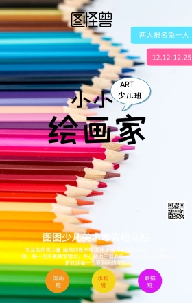 小画家儿童美术培训班招生海报
