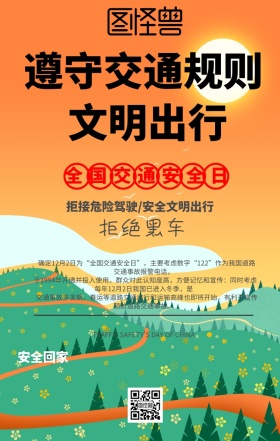 遵守交通规则文明出行