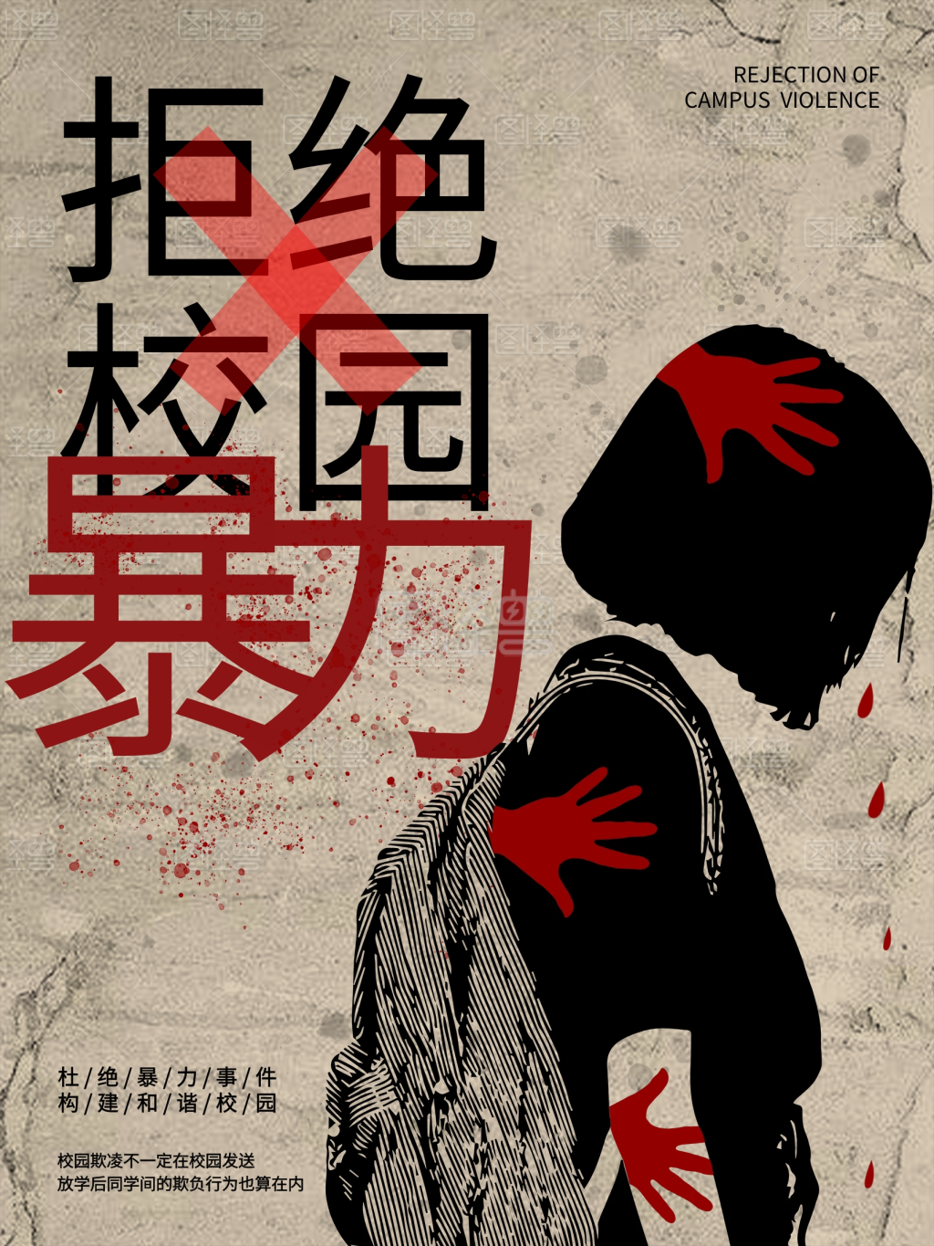 拒绝校园暴力海报