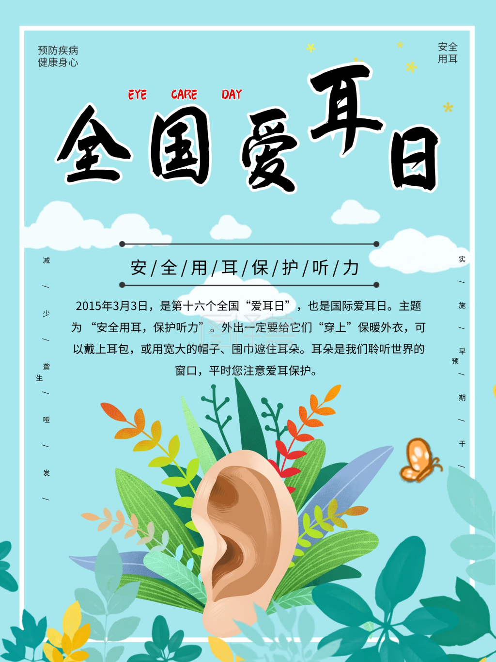 世界爱耳日保护视力健康用耳公益海报