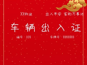 物业服务简约车辆出入证公众号配图