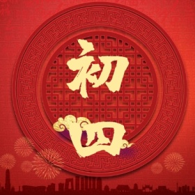 初四 正月初一至初八公众号封面小图