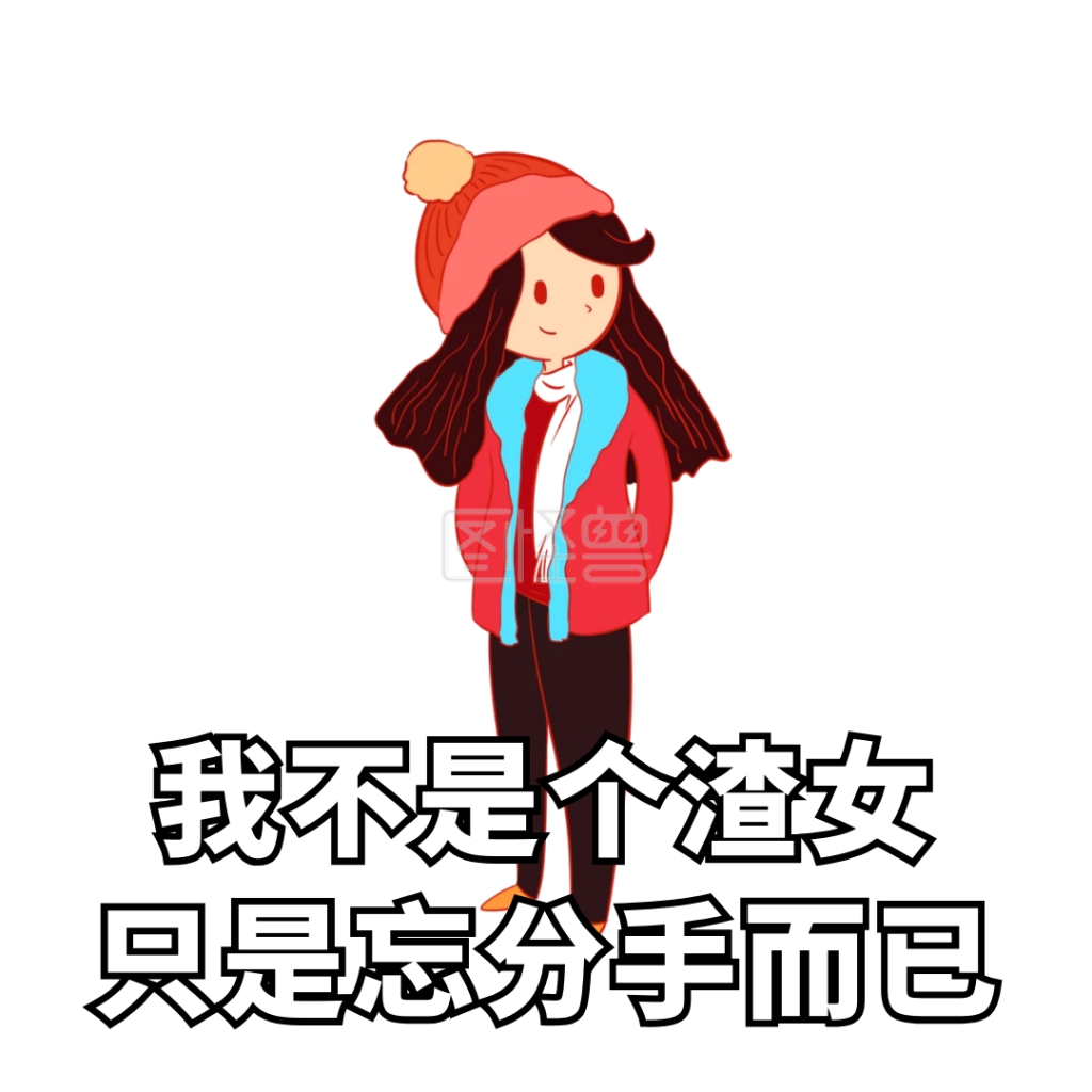 渣男渣女语录搞笑恶搞卡通手绘表情包