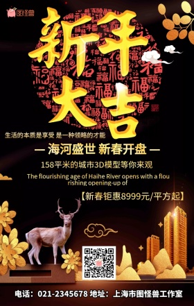 地产新春系列广告手机海报