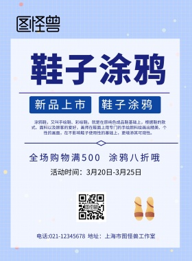 鞋子涂鸦创意海报