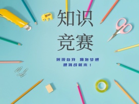 知识竞赛