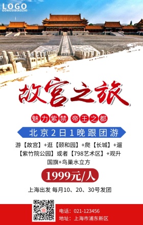 故宫大门旅游手机营销海报