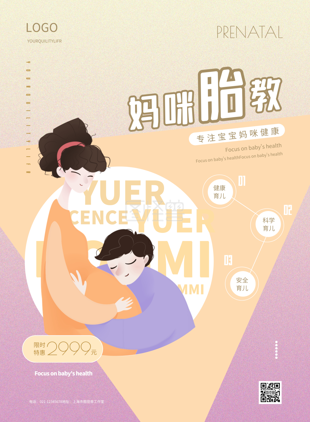 简约胎教培训宣传海报