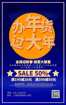 春节年货促销海报