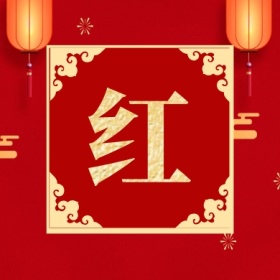 红 支付宝集福收集五福