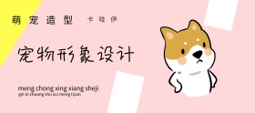 宠物造型萌宠造型淘宝banner条