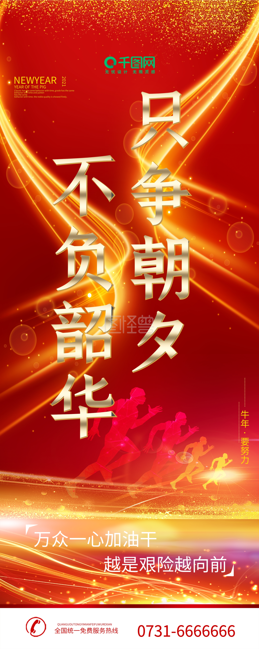 只争朝夕不负韶华新年贺词展板x展架易拉宝