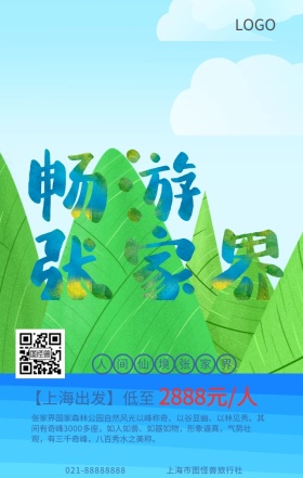 畅游张家界旅游风景手机海报