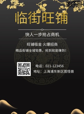  临街旺铺 快人一步抢占商机 旺铺吸金 火爆招商 地址：上海浦东新区图怪兽 电话：021-123456 精品街铺全城钜惠，抢到就是赚到！  旺铺招商黑金风
