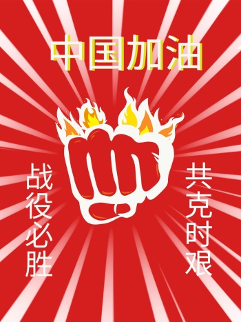 中国加油正能量海报