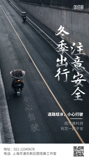 摄影风道路湿滑小心驾驶安全警告手机海报