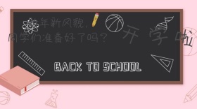 开学公众号封面