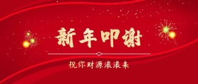 新年叩谢祝您财运来红色大气公众号封面