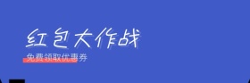 立体红包大作战领券优惠红包热文链接