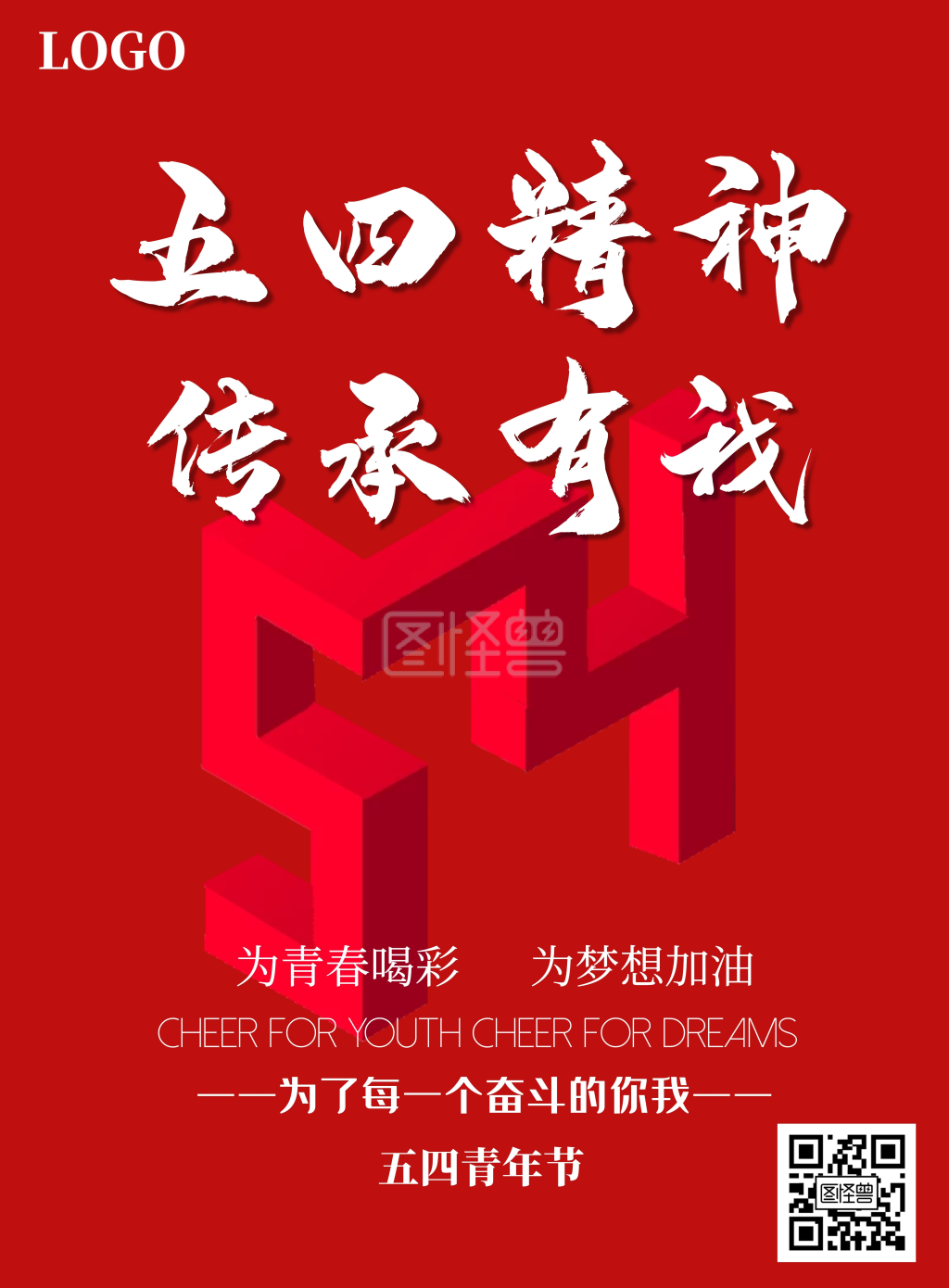 五四精神传承有我红色青春海报