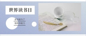 世界 读书日 读书是为了 锻炼你能力 世界读书日公号号封面