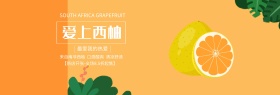 橙色渐变背景西柚淘宝banner电商海报