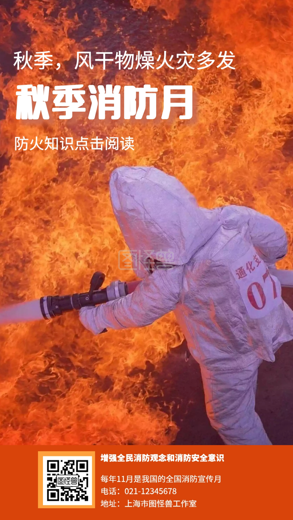 秋季消防月秋季风干物燥火灾多发手机海报