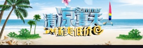 夏凉节夏季banner 轮播