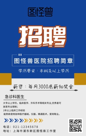 医院招聘简章宣传海报