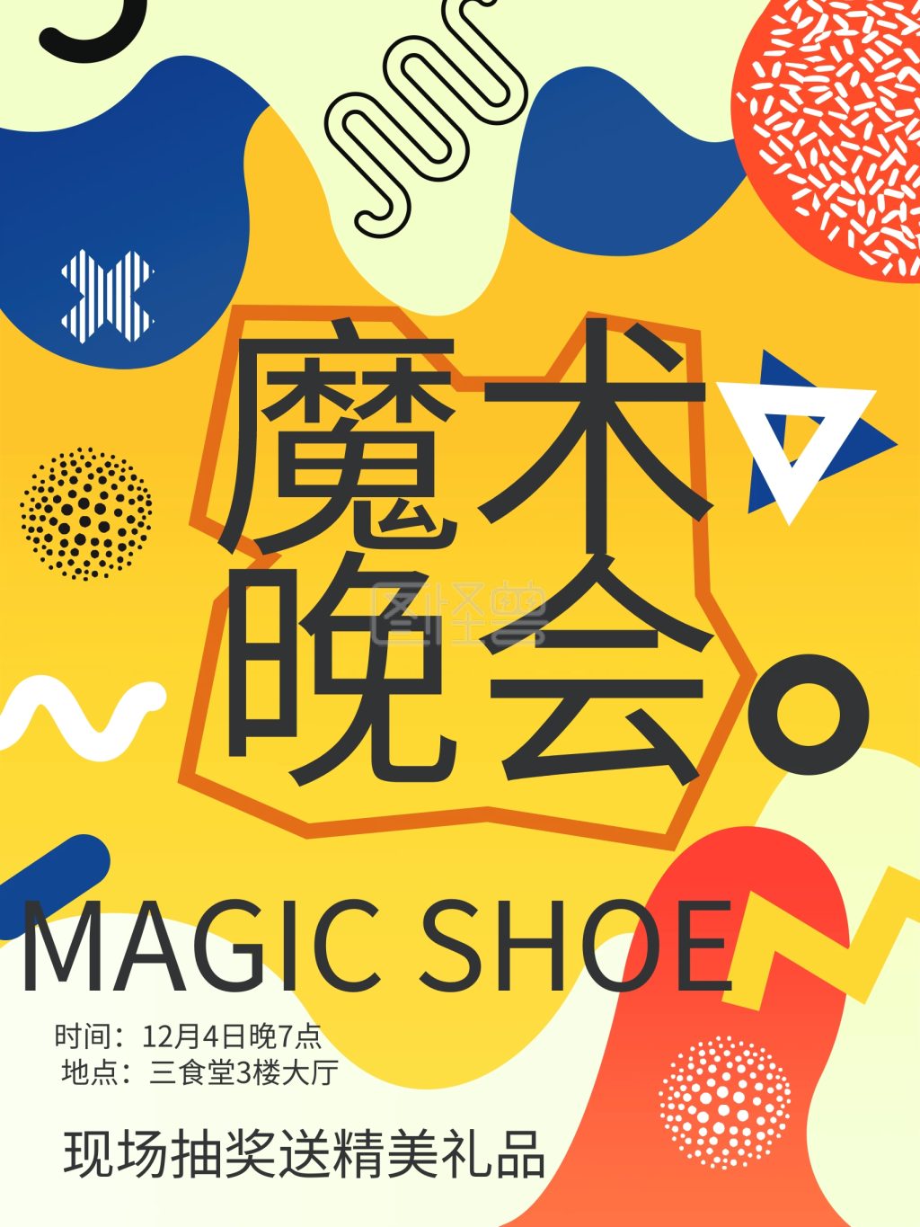 纯原创孟菲斯风魔术晚会社团活动宣传单