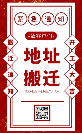 红色简约餐厅搬迁通知h5模板