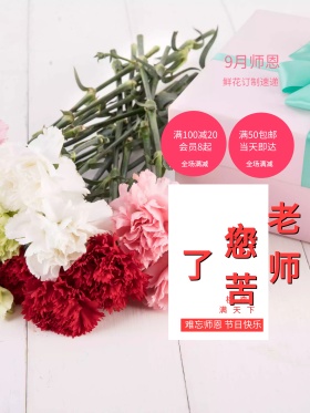 时尚教师节鲜花速递宣传海报