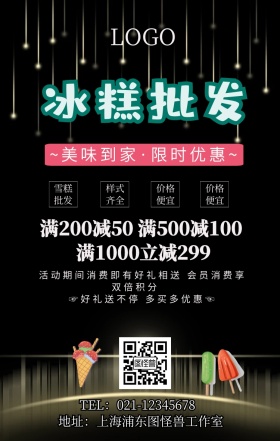 冰糕批发手机海报