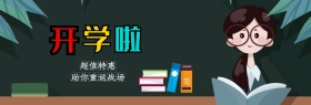 电商淘宝天猫开学啦超值特惠学习用品海报