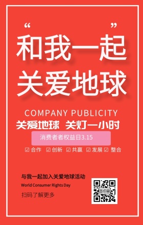 地球一小时公益手机海报