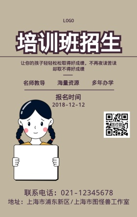 培训班招生海报