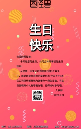 企业公司会员员工生日会生日祝福海报