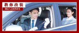 教你改装 锁定八点怪兽改车 改装车公众号封面汽车改装