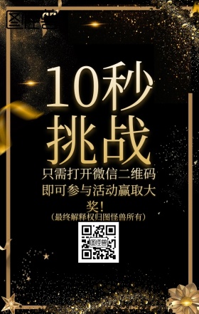 挑战10秒活动主题海报